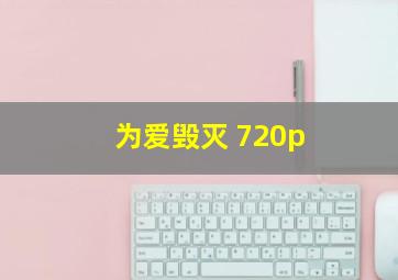 为爱毁灭 720p